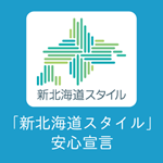 「新北海道スタイル」安心宣言